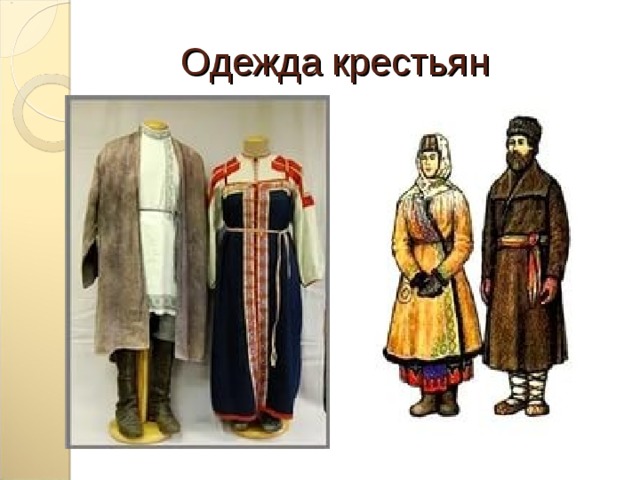  Одежда крестьян 