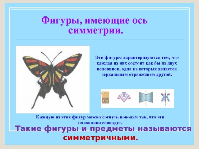 Симметрия 3 класс. Что такое ось симметрии в математике. Симметрия урок по математике 1 класса. Симметричные предметы по математике. Презентации на тему симметрия для детей.