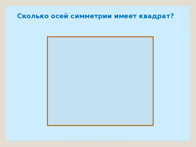 Сколько осей симметрии имеет квадрат ответ проиллюстрируйте чертежом