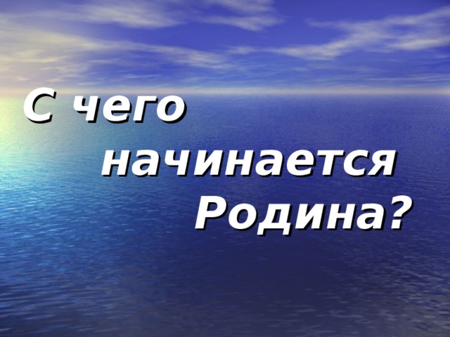 С чего начинается родина с картинки в твоем букваре слушать