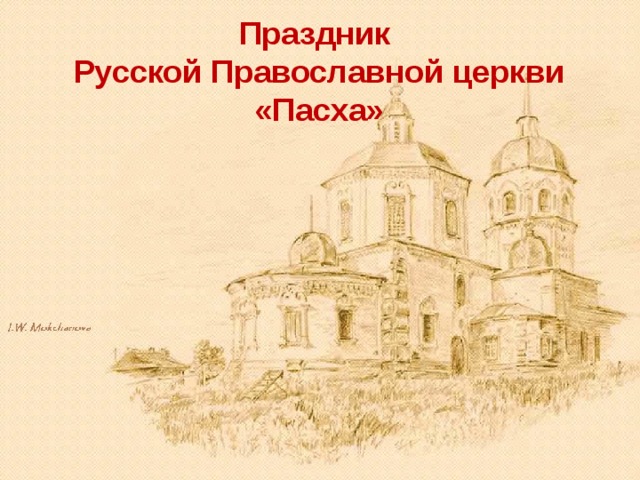Праздник  Русской Православной церкви «Пасха»