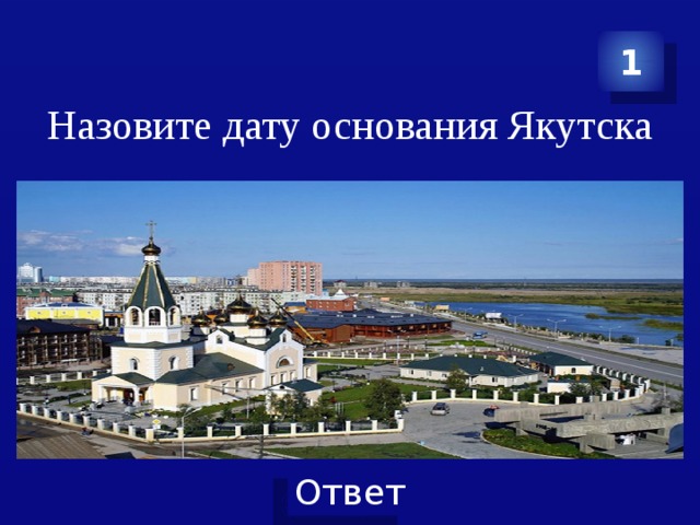 Кто основал якутск. Якутск Дата основания. Дата основания Якутск города. Якутск основание города. Город Якутск о́снование.