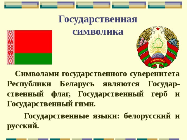 План мероприятий ко дню герба и флага рб в школе