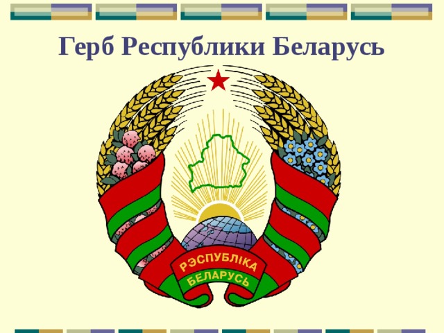 Рисунки герб беларуси