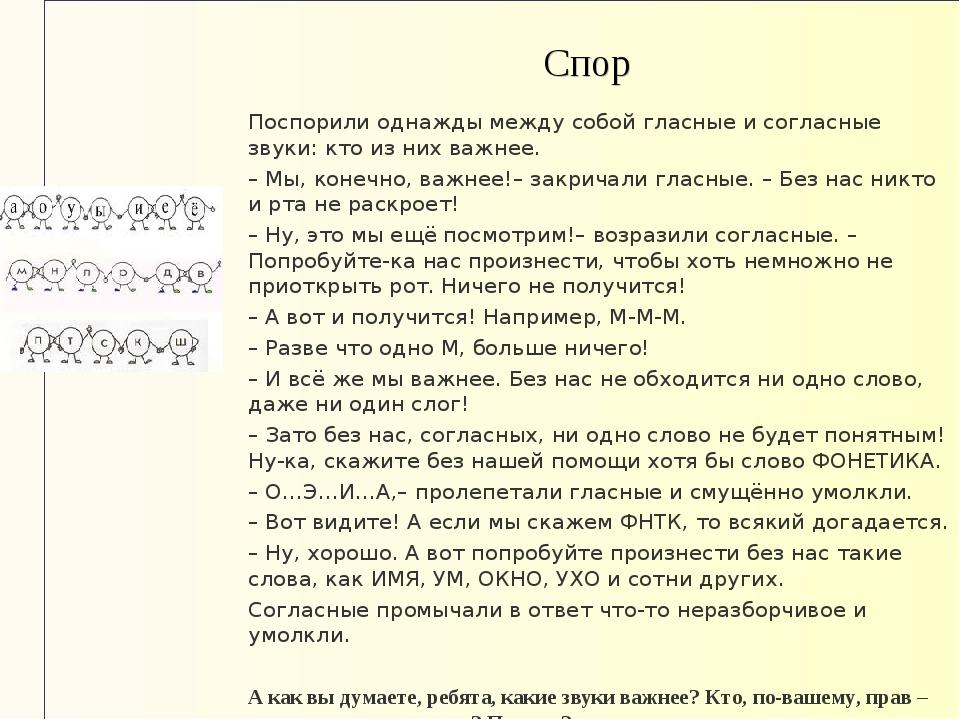 Кривин правильно говорит ты сдаешься прочитав текст. Спор гласных и согласных сценка. Спор гласных и согласных сценка для 1 класса. Спор гласные и согласные. Спор гласных и согласных звуков.