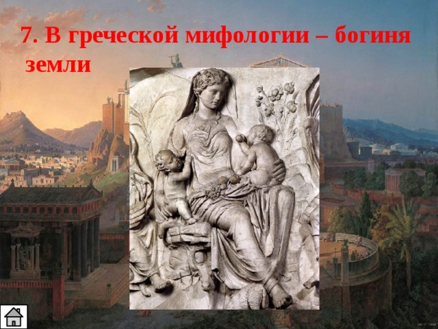 7. В греческой мифологии – богиня земли 