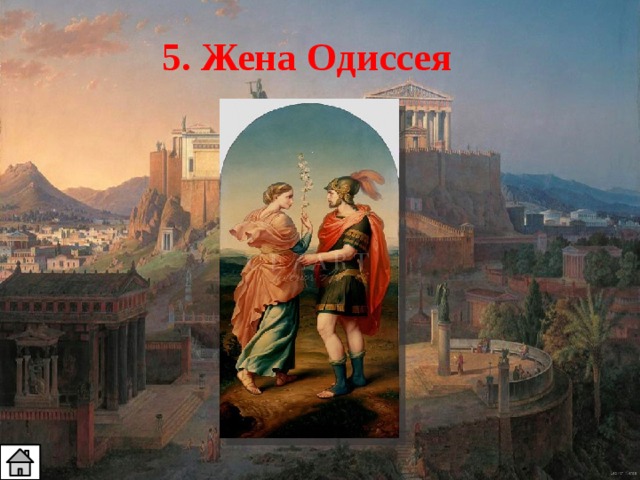 5. Жена Одиссея 