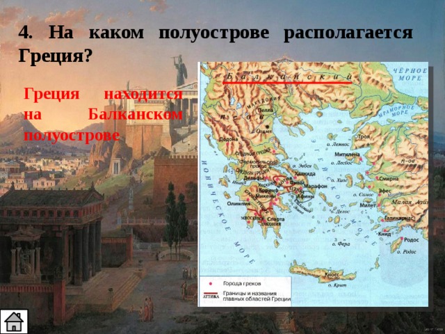 4. На каком полуострове располагается Греция? Греция находится на Балканском полуострове 