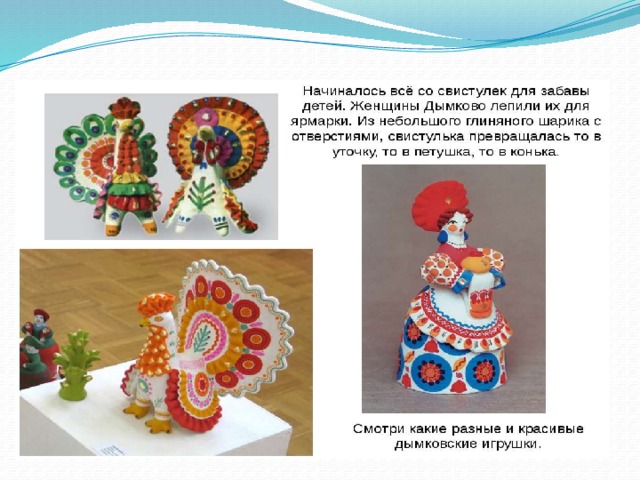 Дымковская игрушка 