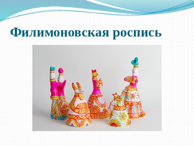 Филимоновская роспись 