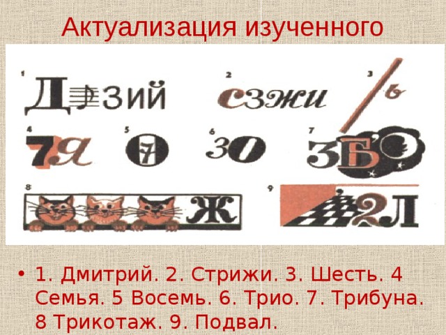 Актуализация изученного   1. Дмитрий. 2. Стрижи. 3. Шесть. 4 Семья. 5 Восемь. 6. Трио. 7. Трибуна. 8 Трикотаж. 9. Подвал. 