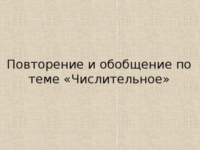 Повторение и обобщение по теме «Числительное» 