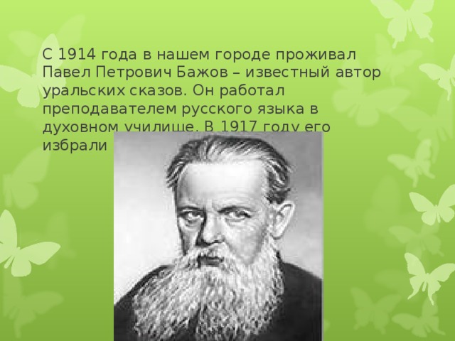 Известные Писатели Урала. Известный уральский писатель п п бажова является