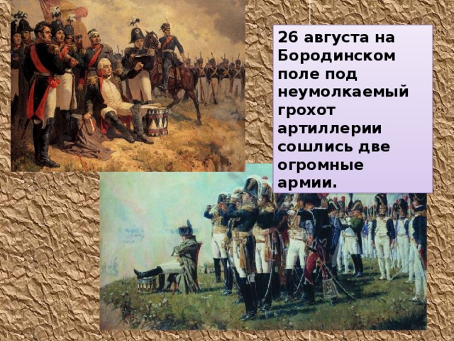 26 августа на Бородинском поле под неумолкаемый грохот артиллерии сошлись две огромные армии. 
