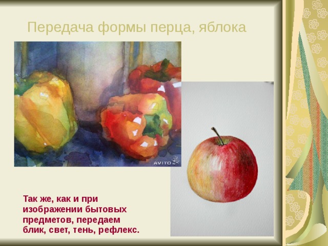 Передача формы перца, яблока Так же, как и при изображении бытовых предметов, передаем блик, свет, тень, рефлекс.  