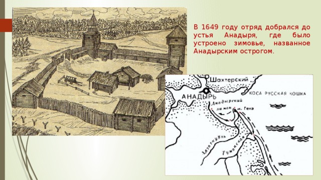 В 1649 году отряд добрался до устья Анадыря, где было устроено зимовье, названное Анадырским острогом. 