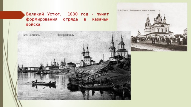 Великий Устюг, 1630 год - пункт формирования отряда в казачьи войска. 