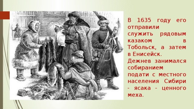 Ясак собирался главным образом. Семён дежнёв ясак. Ясак 17 век Сибирь. Дежнёв собирает ясак. Казаки собирают ясак.