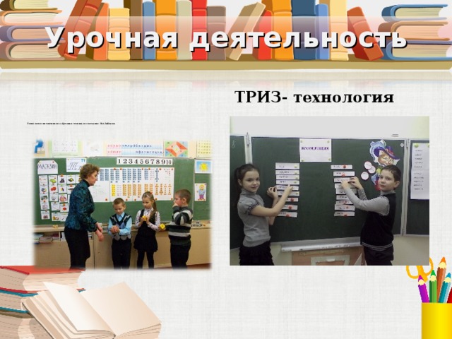 Урочная деятельность ТРИЗ- технология Технология интенсивного обучения чтению по методике Н.А.Зайцева 
