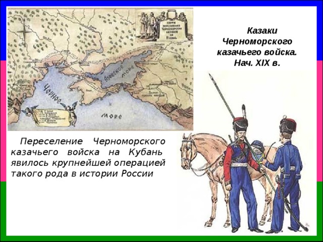 Образование черноморского казачьего войска кубановедение 8 класс презентация