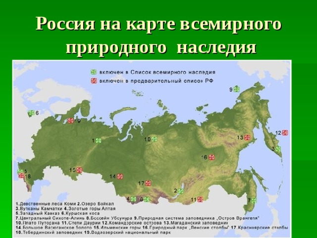 Россия на карте всемирного природного наследия . 