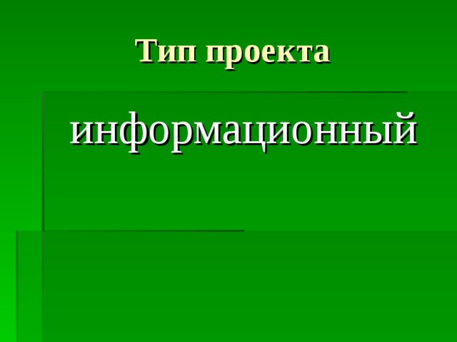 Тип проекта  информационный 