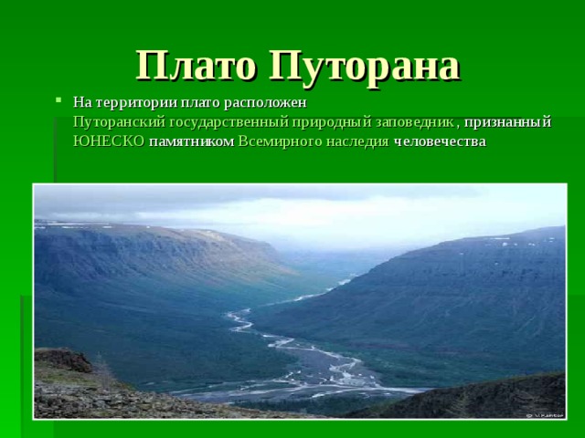 Плато Путорана На территории плато расположен  Путоранский государственный природный заповедник , признанный  ЮНЕСКО  памятником  Всемирного наследия  человечества  