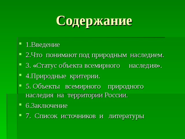 Содержание 1.Введение 2.Что понимают под природным наследием. 3. «Статус объекта всемирного наследия». 4.Природные критерии. 5. Объекты всемирного природного наследия на территории России. 6.Заключение 7. Список источников и литературы 