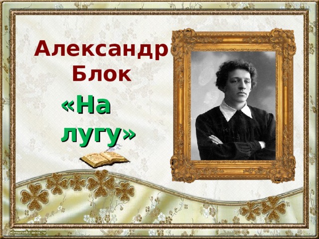 На лугу блок презентация 2 класс школа россии