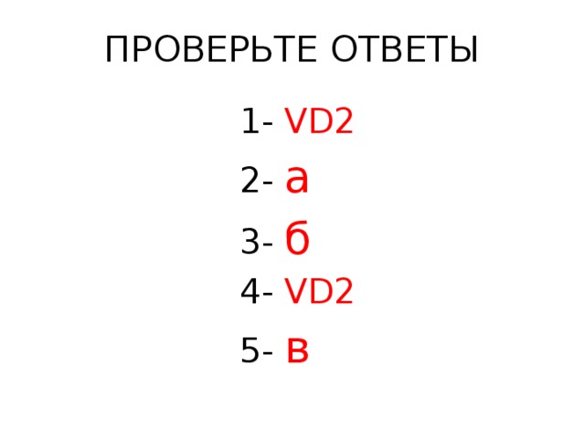 ПРОВЕРЬТЕ ОТВЕТЫ 1- VD2 2- а 3- б 4- VD2 5- в 