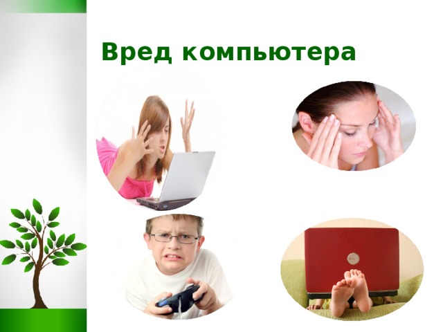 Вред компьютера