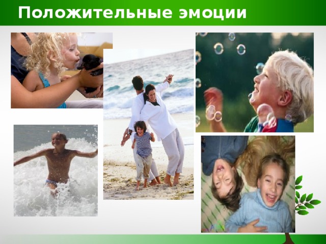 Положительные эмоции