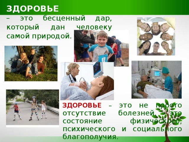 ЗДОРОВЬЕ  – это бесценный дар, который дан человеку самой природой. ЗДОРОВЬЕ  – это не просто отсутствие болезней, это состояние физического, психического и социального благополучия.