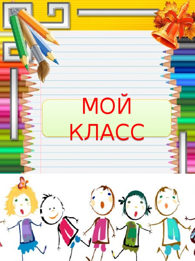 Мой класс