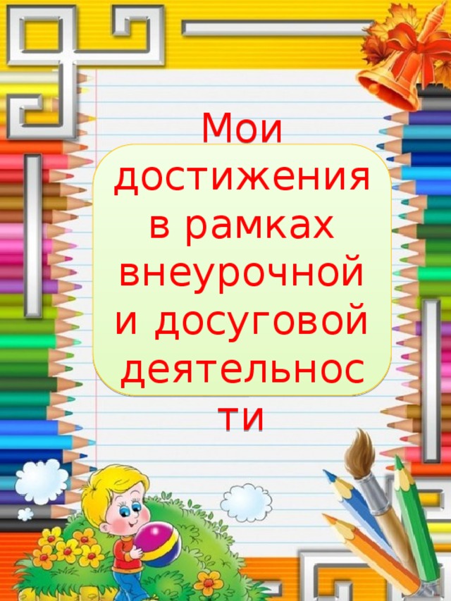 Мои достижения. Портфолио внеурочная деятельность. Моя внеурочная деятельность для портфолио. Достижения в рамках внеурочной.