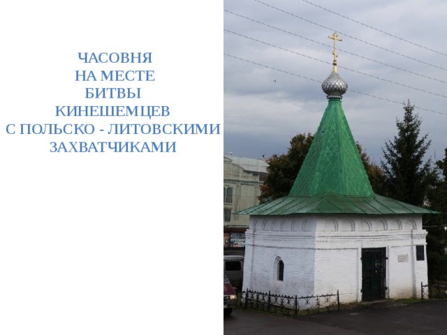 Часовня  на месте битвы кинешемцев с польско - литовскими захватчиками  