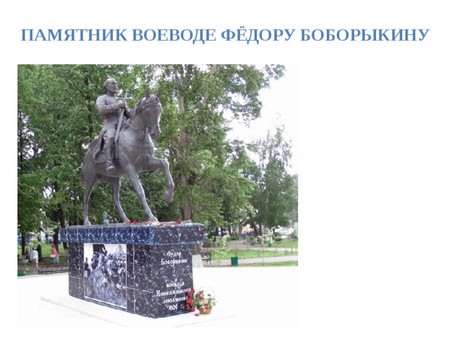 Памятник Воеводе Фёдору Боборыкину 