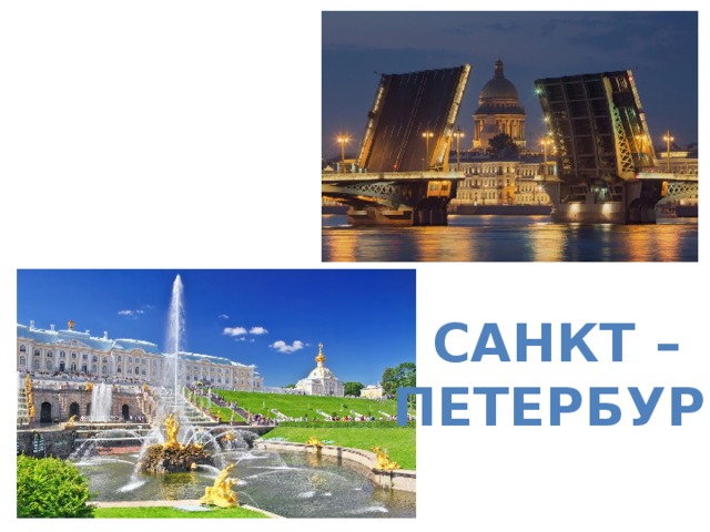Санкт – петербург 