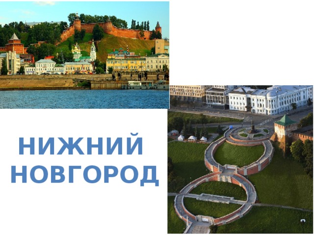 Нижний Новгород 