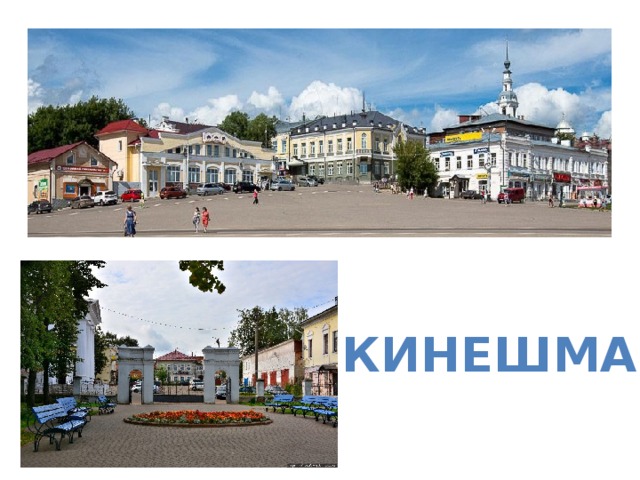 Кинешма 