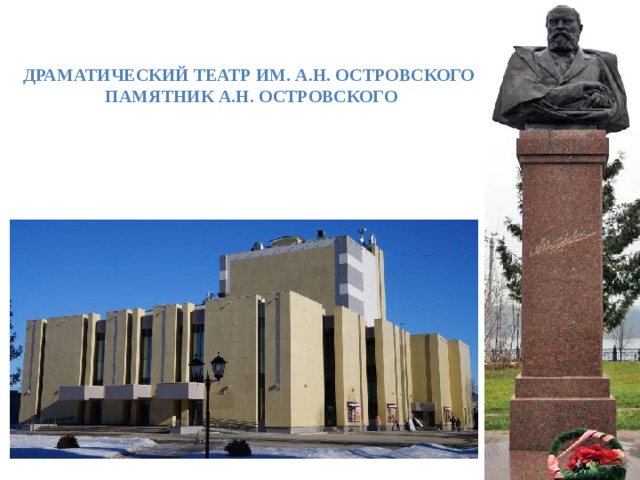 Драматический театр им. А.Н. Островского памятник А.Н. Островского 