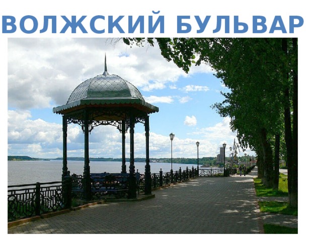 Волжский бульвар 