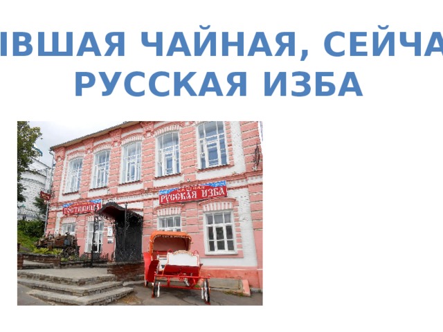 Бывшая чайная, сейчас Русская изба 