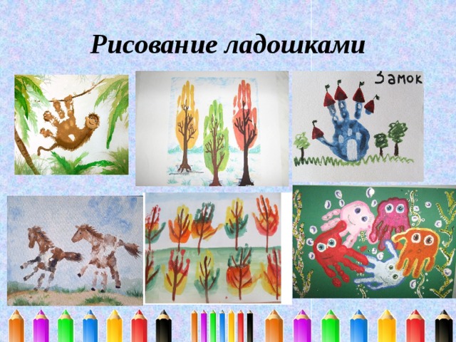 Рисование ладошками 