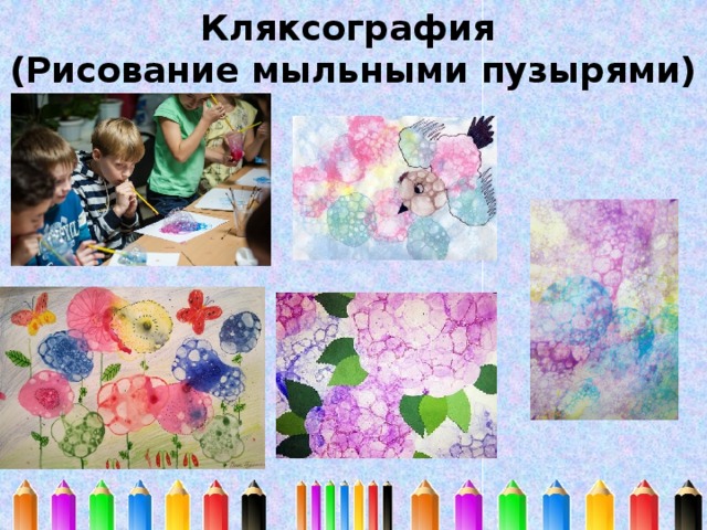 Кляксография  (Рисование мыльными пузырями) 