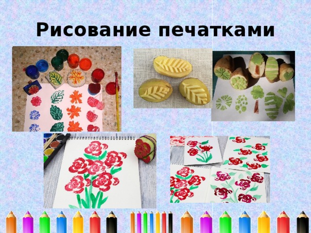 Рисование печатками 