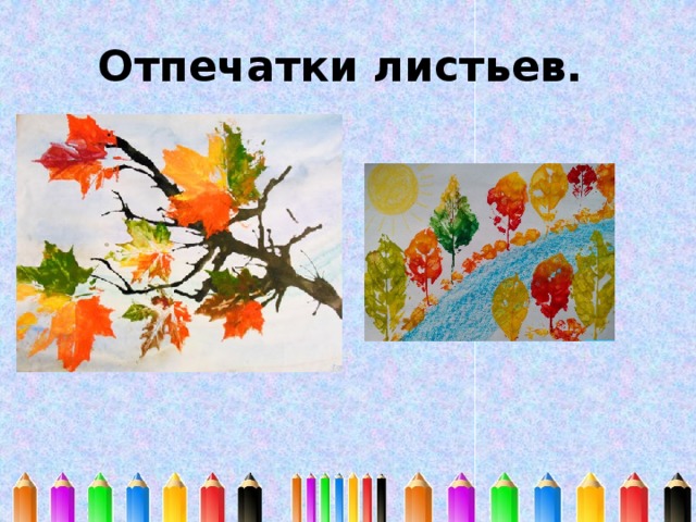 Отпечатки листьев. 