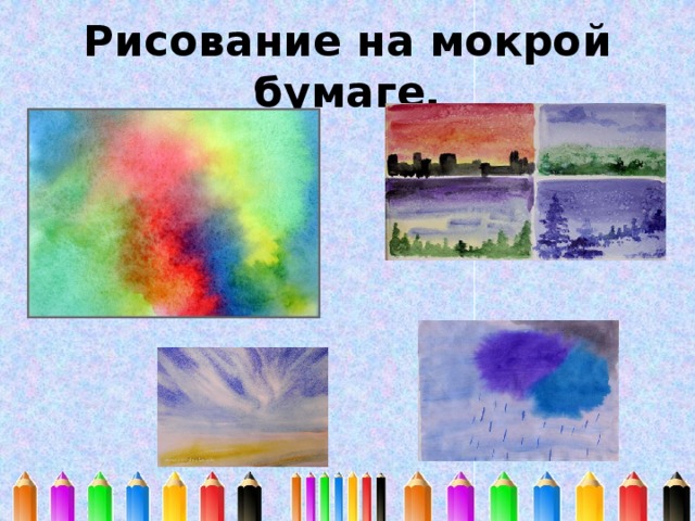 Рисование на мокрой бумаге. 