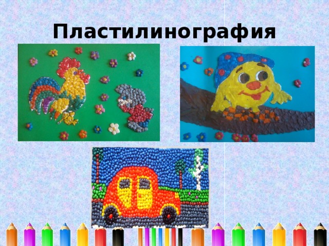 Пластилинография 