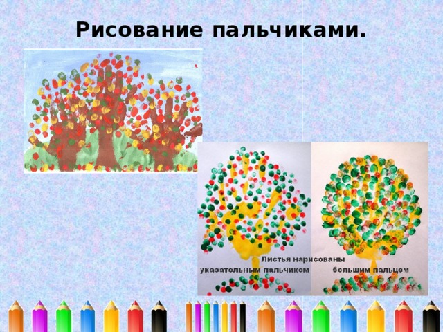Рисование пальчиками.   